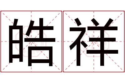 皓祥名字寓意