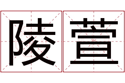 陵萱名字寓意