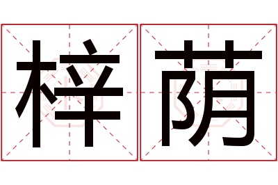 梓荫名字寓意