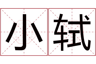 小轼名字寓意