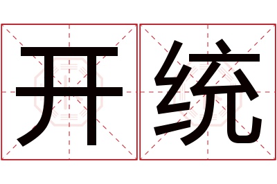 开统名字寓意