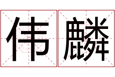 伟麟名字寓意