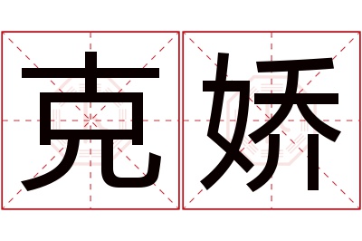 克娇名字寓意