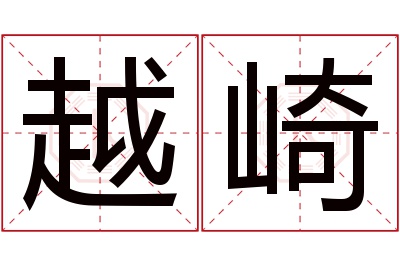 越崎名字寓意