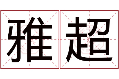 雅超名字寓意