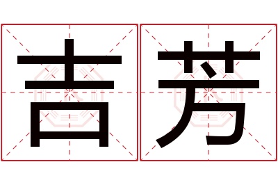 吉芳名字寓意