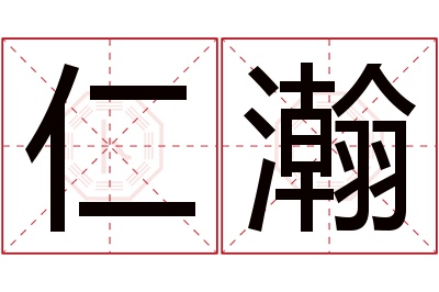 仁瀚名字寓意