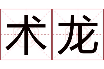 术龙名字寓意