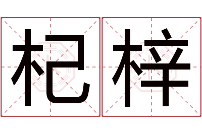 杞梓名字寓意