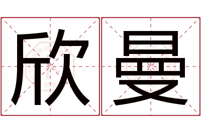 欣曼名字寓意