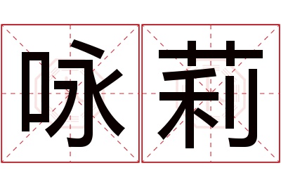 咏莉名字寓意