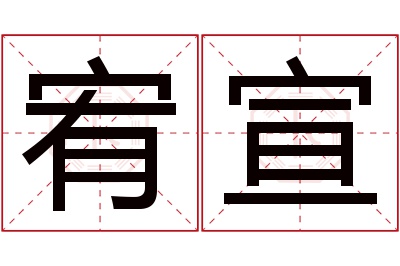 宥宣名字寓意