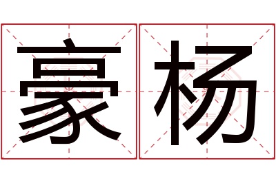 豪杨名字寓意