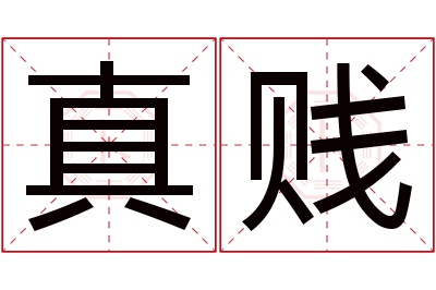 真贱名字寓意