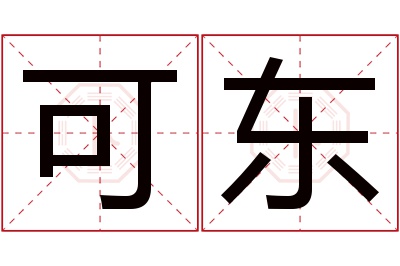 可东名字寓意