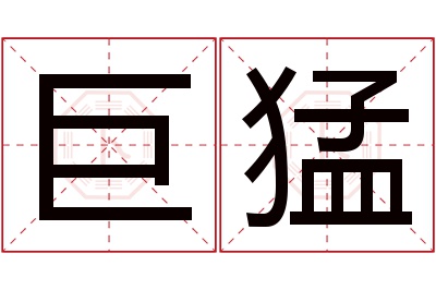 巨猛名字寓意