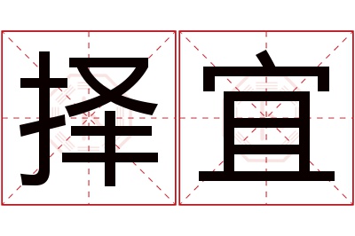 择宜名字寓意