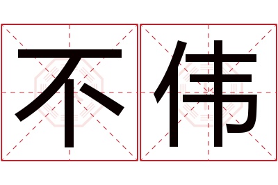 不伟名字寓意