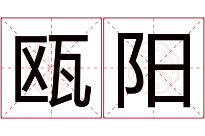 瓯阳名字寓意