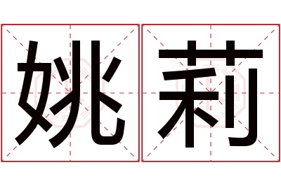 姚莉名字寓意