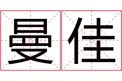 曼佳名字寓意