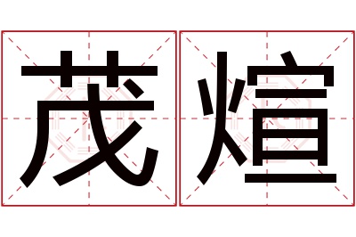 茂煊名字寓意