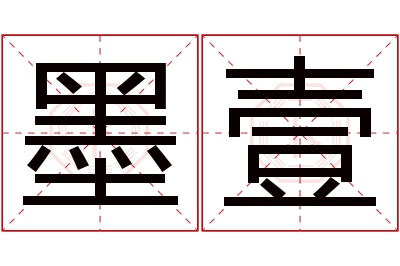 墨壹名字寓意