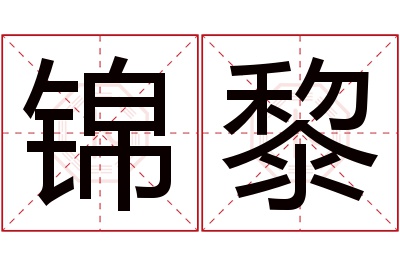 锦黎名字寓意