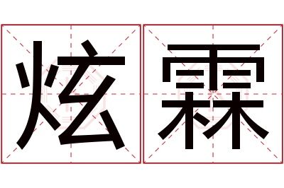 炫霖名字寓意