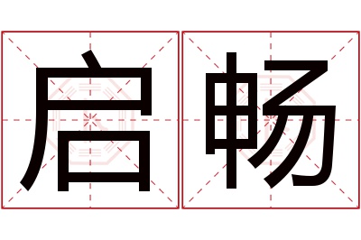 启畅名字寓意