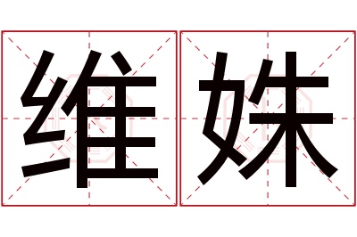 维姝名字寓意