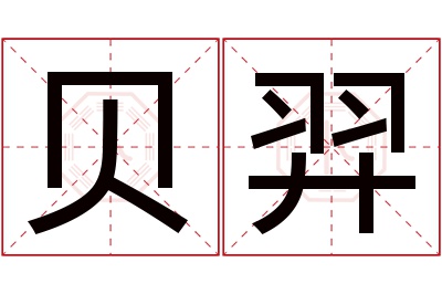 贝羿名字寓意