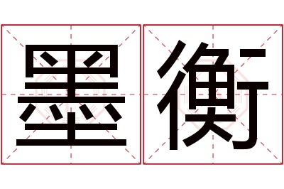 墨衡名字寓意