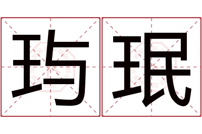 玙珉名字寓意