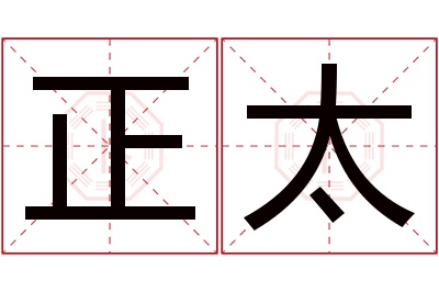 正太名字寓意