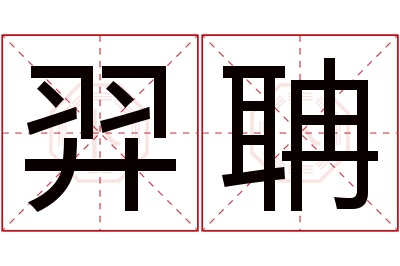 羿聃名字寓意