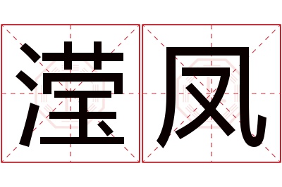 滢凤名字寓意