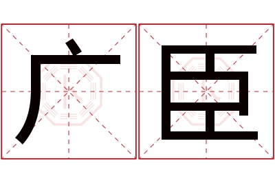 广臣名字寓意