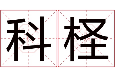 科柽名字寓意