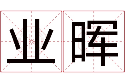 业晖名字寓意