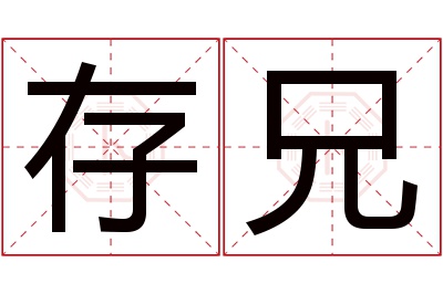 存兄名字寓意