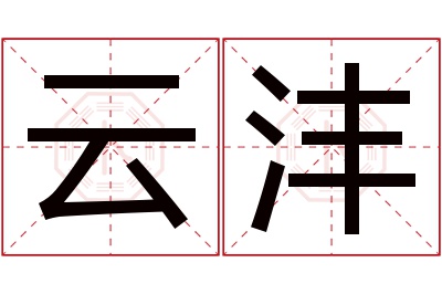 云沣名字寓意