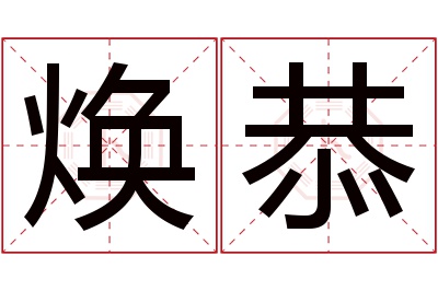 焕恭名字寓意