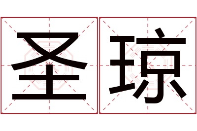 圣琼名字寓意