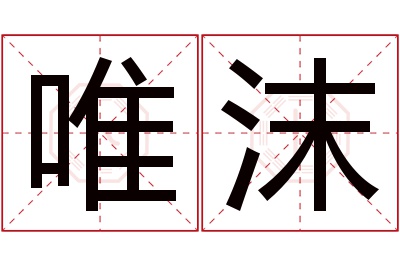 唯沫名字寓意