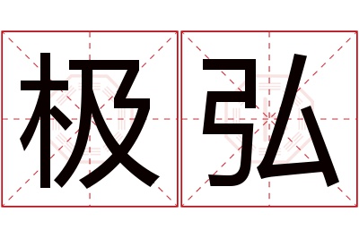 极弘名字寓意