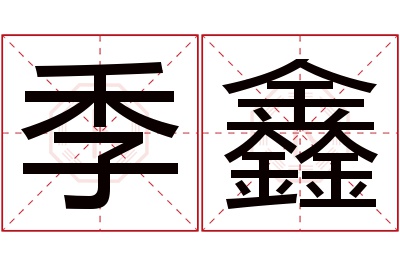 季鑫名字寓意