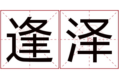 逢泽名字寓意