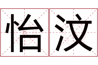 怡汶名字寓意