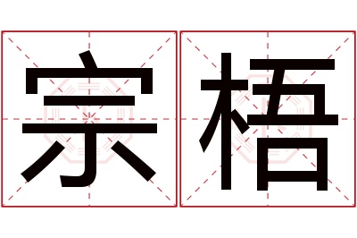 宗梧名字寓意